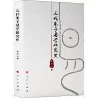 音像元代朱子易学研究史谢辉