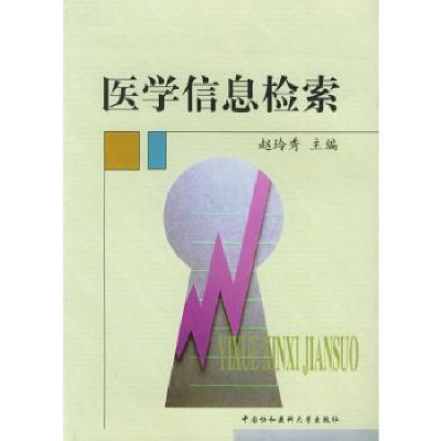 音像医学信息检索赵玲秀