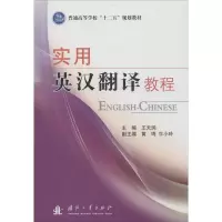 音像实用英汉翻译教程王天润 编