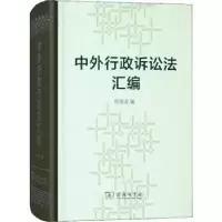 音像中外行政诉讼法汇编何海波编