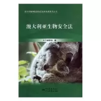 音像澳大利亚生物安全法本书编委会编