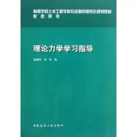 音像理论力学学习指导温建明 编