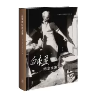音像白求恩纪念文集(精)编者:中国白求恩精神研究会