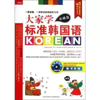 音像大家学标准韩国语(韩)李美惠 等