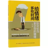音像给情绪多些时间(如何恰当表达你的情绪)编者:王颢