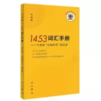 音像1453词汇手册--与英语义同形异的法语/孤独的阅读者丛书孙凯