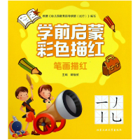 音像笔画描红/学前启蒙彩色描红编者:邸焕欣