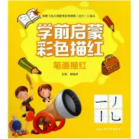 音像笔画描红/学前启蒙彩色描红编者:邸焕欣