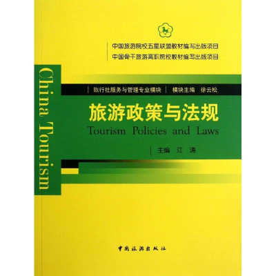 音像旅游政策与法规江涛 编