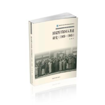 音像图书馆同人著述研究:1909-1949苏健著