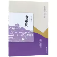 音像老重庆(民国趣读)编者:韩淑芳