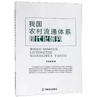 音像我国农村流通体系现代化研究艾永梅