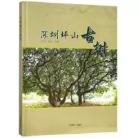音像深圳坪山古树冯志坚,秦新生 著