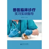 音像兽医临床诊疗实习实训指导贺绍编
