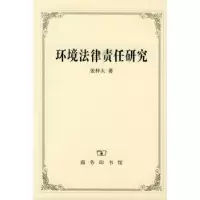 音像环境法律责任研究张梓太著