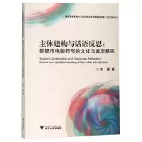 音像主体建构与话语反思--新都市电影符号的文化与美学解码宋眉