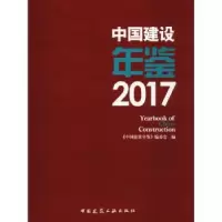 音像中国建设年鉴:2017《中国建设年鉴》编委会编