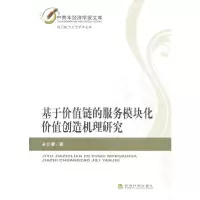 音像基于价值链的服务模块化价值创造机理研究余长春