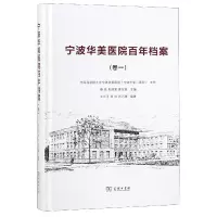 音像宁波华美医院档案(卷1)(精)编者:蔡挺//郑建军//夏冠斌