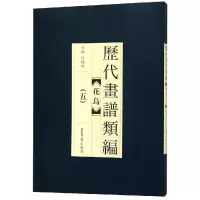 音像历代画谱类编.花鸟(五)编者:冯晓林