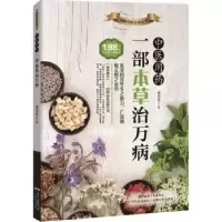音像医用:一部本草治万病臧俊岐主编