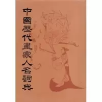 音像中国历代画家人名词典朱铸禹编