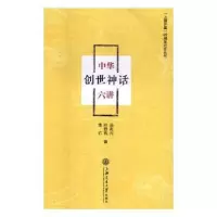 音像中华创世神话六讲田兆元,叶舒宪,钱杭著