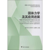 音像固体力学及其应用进展陈伟球,徐荣桥,王惠明 编