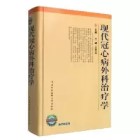 音像现代冠心病外科治疗学万锋,王京生