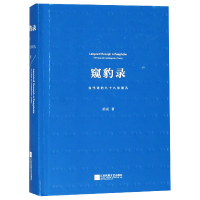 音像窥豹录(当代诗的九十九张面孔)(精)胡亮