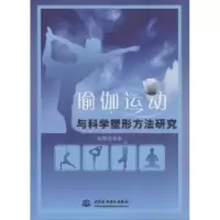 音像瑜伽运动与科学塑形方法研究孙黎曼著