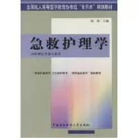 音像急救护理学(供护理医学类专业用)张波主编