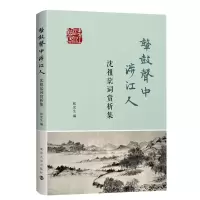 音像鼙鼓声中涉江人——沈祖棻词赏析集张宏生 编