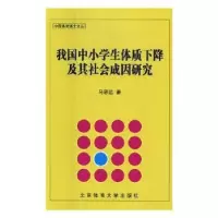 音像我国中小学生体质下降及其社会成因研究马思远著