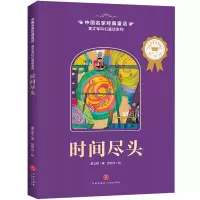音像时间尽头/黄文军科幻童话系列/中名经典童话黄文军