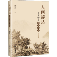 音像人间辞话 古典诗词辞话(增订本)田望生