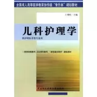 音像儿科护理学(供护理医学类专业用)王明明