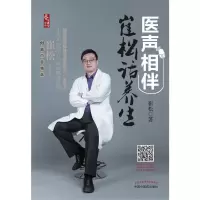 音像医声相伴(崔松话养生)/养生讲堂书系崔松