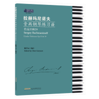 音像拉赫玛尼诺夫音画钢琴练习曲陈学元