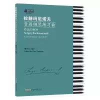 音像拉赫玛尼诺夫音画钢琴练习曲陈学元