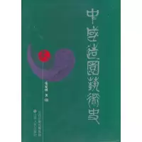 音像中国造园艺术史张家骥