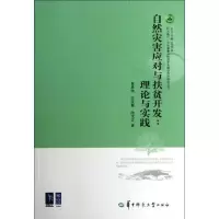 音像自然灾害应对与扶贫开发黄承伟