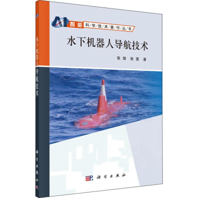 音像水下机器人导航技术张强,张雯