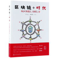 音像区块链+时代(从区块链1.0到3.0)编者:郑磊//蒋榕烽