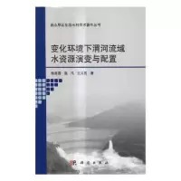 音像变化环境下渭河流域水资源演变与配置畅建霞,高凡,王义民著