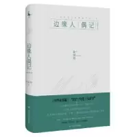 音像边缘人偶记:一个国际历史学者的书斋人生徐国琦著