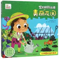 音像美丽花园/艺术拼图大师宁波艺趣文化|绘画:(意)伊芳·康派特勒