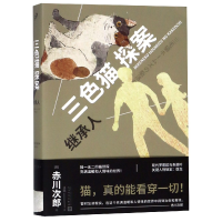 音像继承人/三色猫探案(日)赤川次郎|译者:潘璐