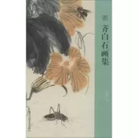 音像齐白石画集齐白石 绘