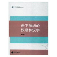 音像走下神坛的汉语和汉字李柏令著